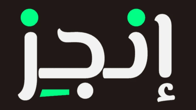 منصة انجز