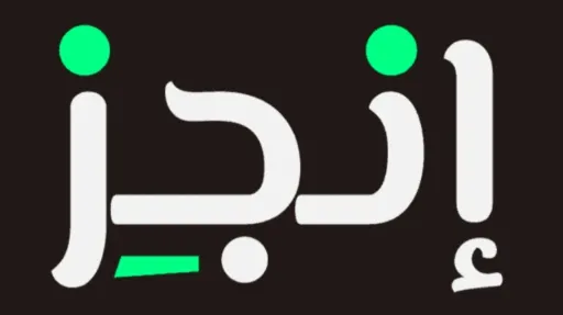 منصة انجز