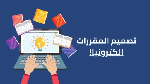 تصميم المقررات الكترونيا