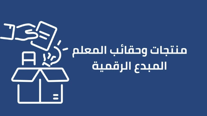 منتجات وحقائب المعلم الرقمية