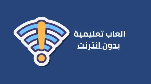 العاب تعليمية بدون نت